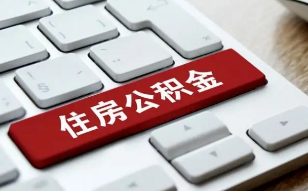 盘锦怎么提封存公积金里的余额（怎么取封存的住房公积金）